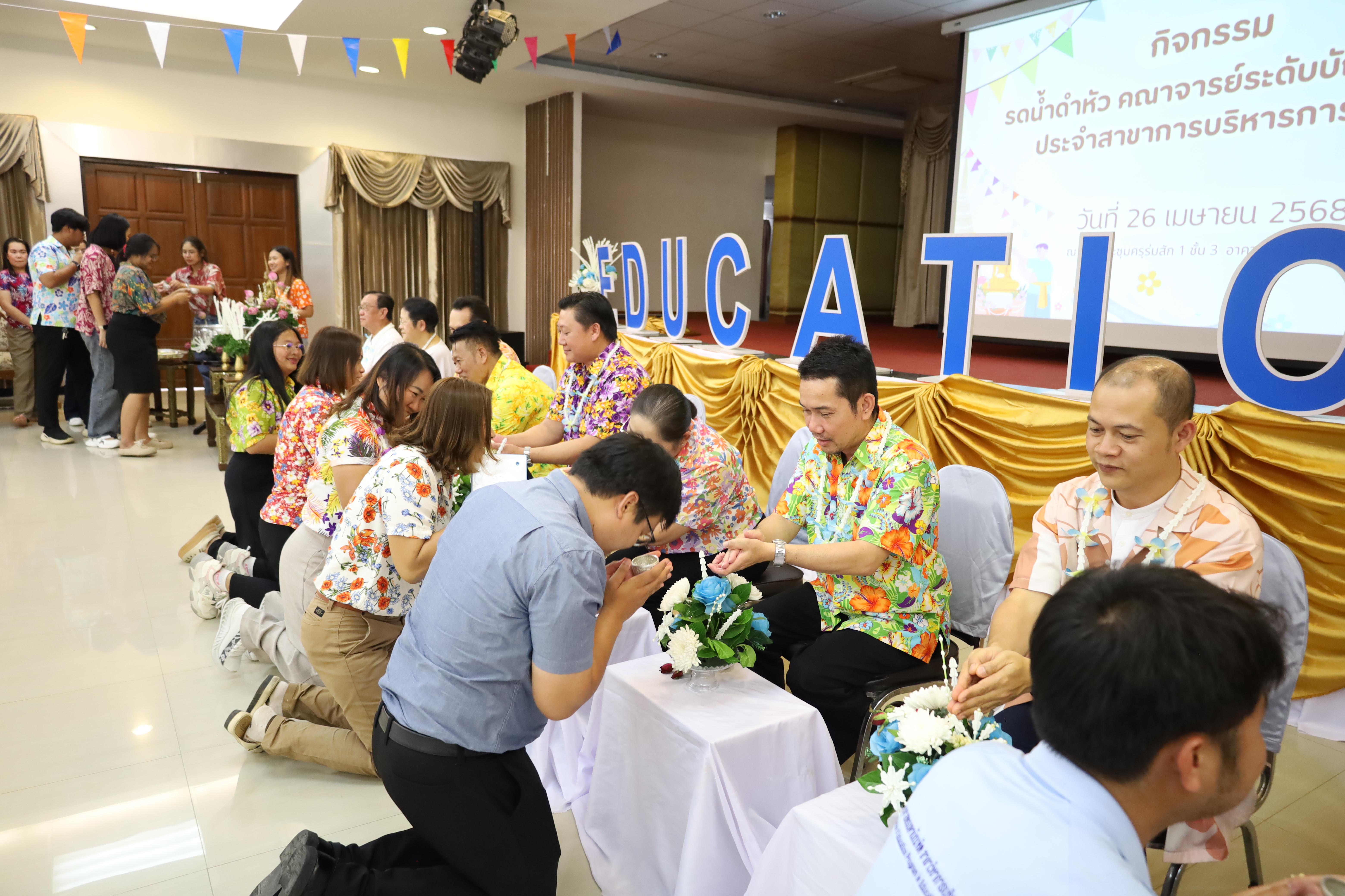 147. วันที่ 26 เมษายน 2568 สาขาการบริหารการศึกษา ได้จัดกิจกรรมรดน้ำดำหัวคณาจารย์ระดับบัณฑิตศึกษา ประจำสาขาการบริหารการศึกษา ณ ห้องประชุมครุร่มสัก 1 ชั้น 3 อาคารคณะครุศาสตร์